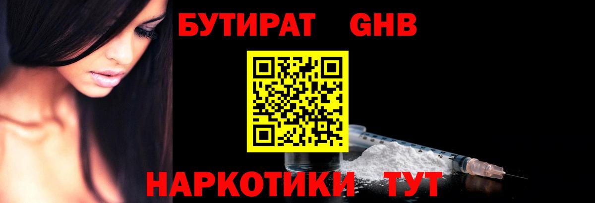 Бутират 1.4BDO Заволжье