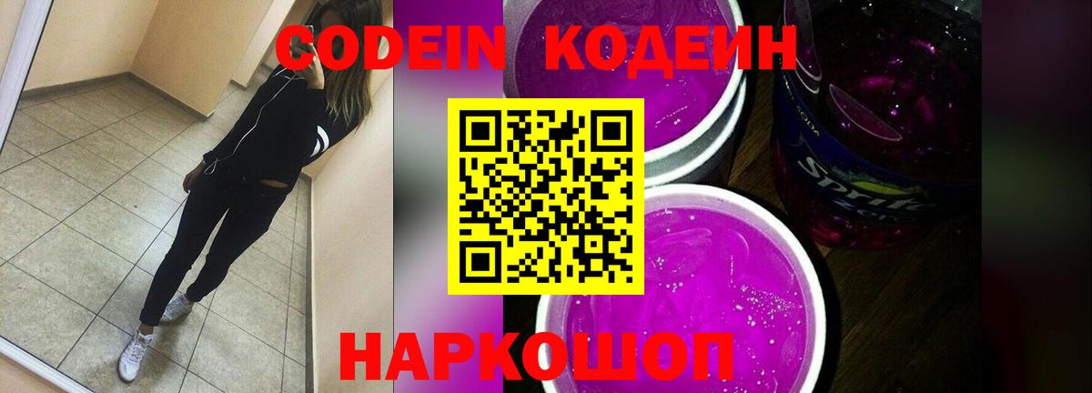 Кодеиновый сироп Lean Purple Drank  Вход с VPN  Заволжье 